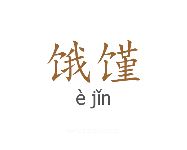 饿馑