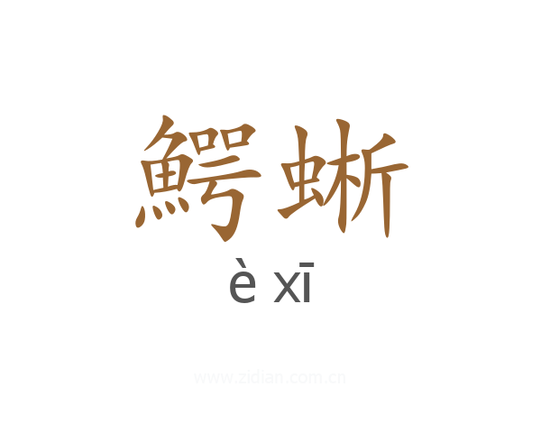鰐蜥