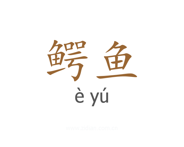 鳄鱼