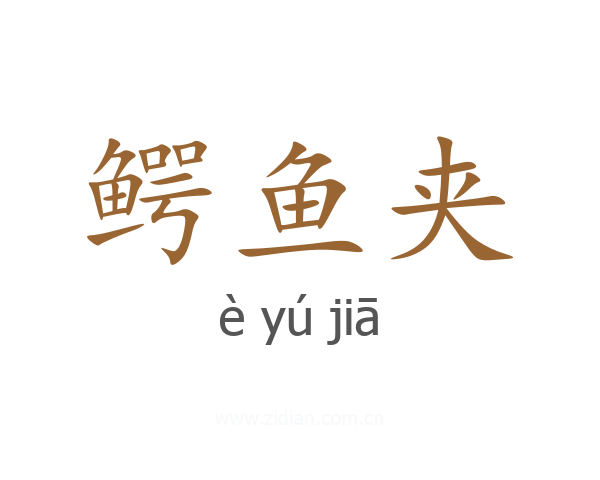 鳄鱼夹