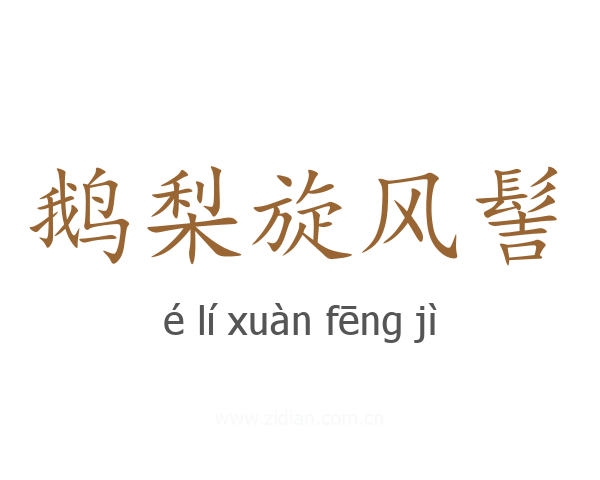 鹅梨旋风髻