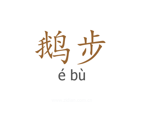 鹅步