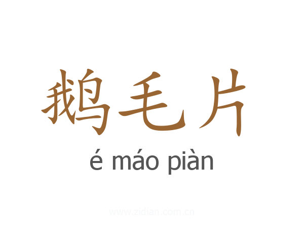 鹅毛片