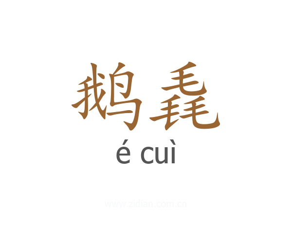鹅毳
