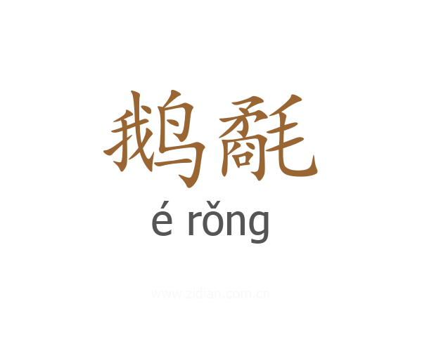 鹅氄