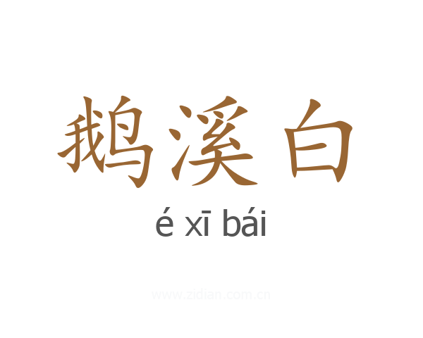 鹅溪白