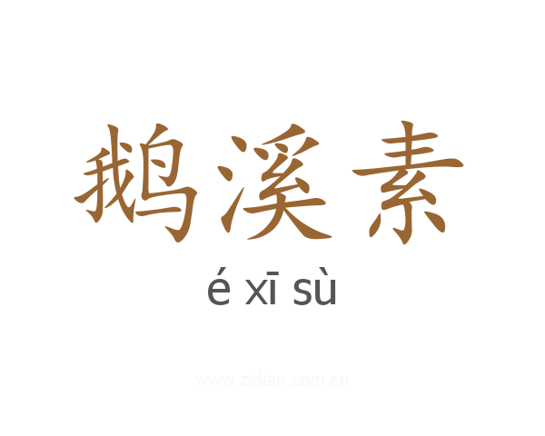 鹅溪素