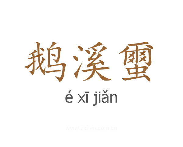 鹅溪蠒