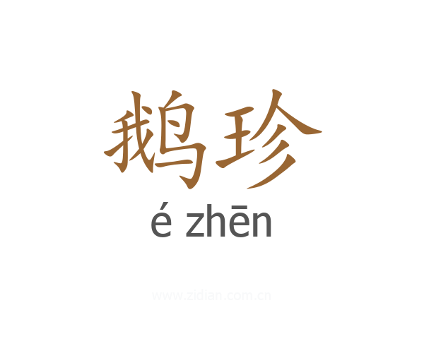 鹅珍