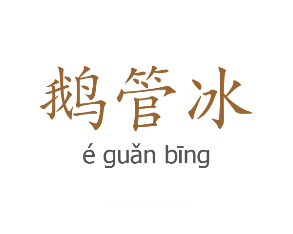 鹅管冰
