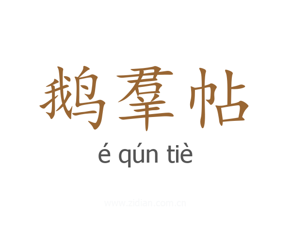 鹅羣帖