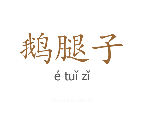 鹅腿子