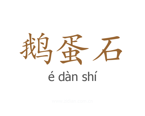 鹅蛋石