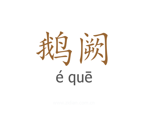 鹅阙