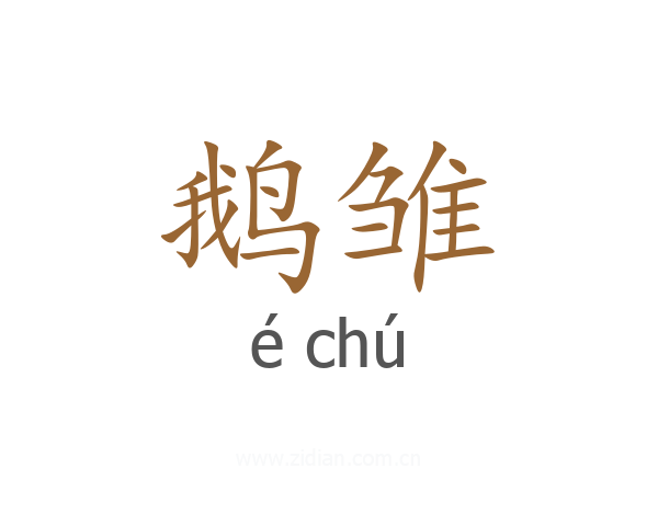 鹅雏