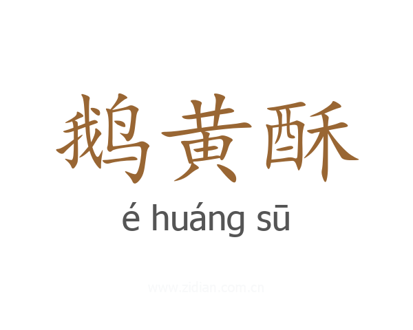 鹅黄酥