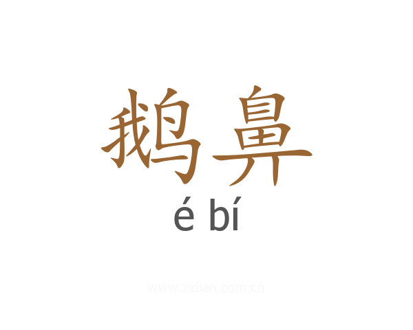 鹅鼻