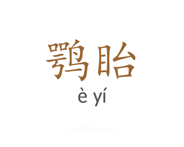 鹗眙