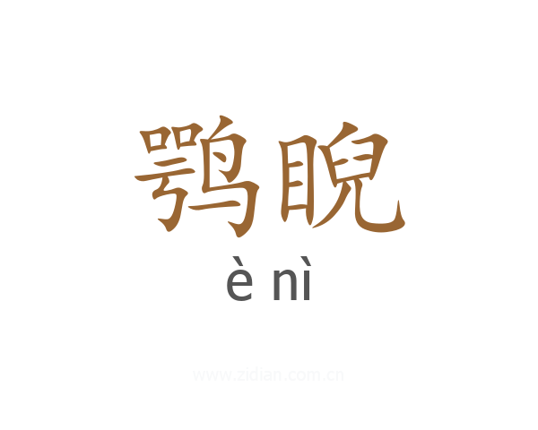 鹗睨