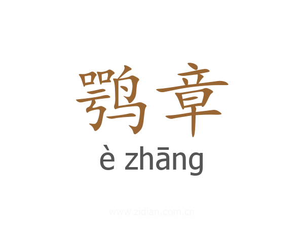 鹗章