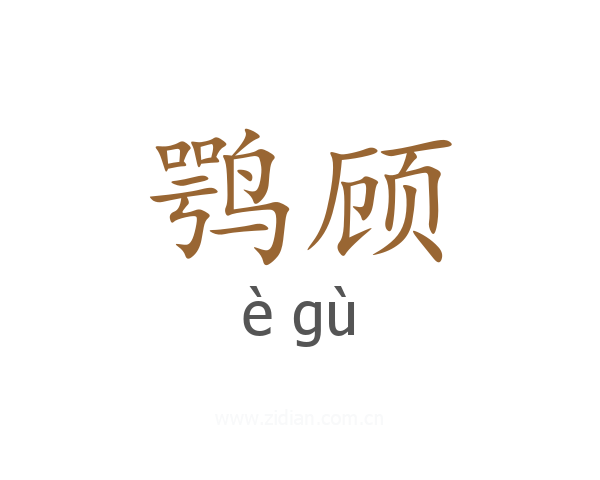 鹗顾