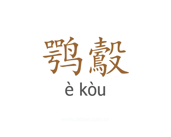 鹗鷇