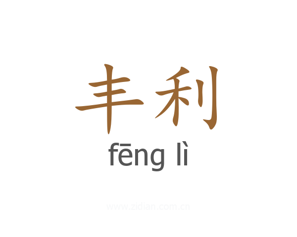 丰利