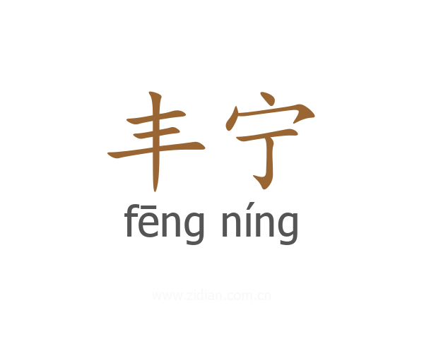 丰宁