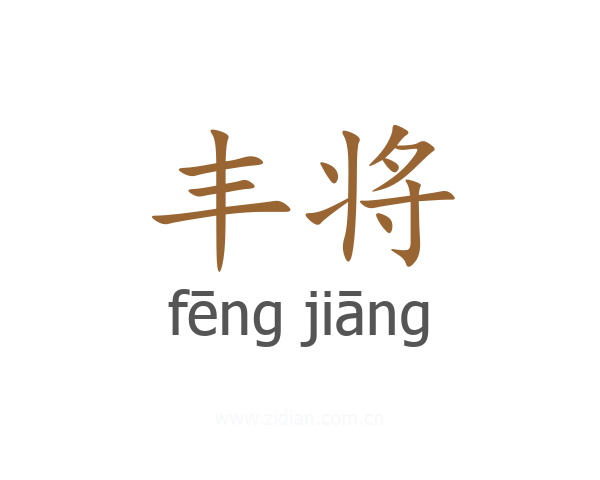 丰将