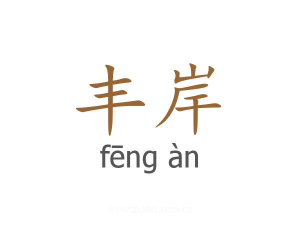 丰岸