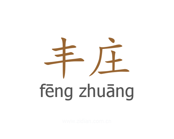 丰庄