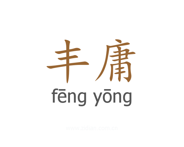 丰庸