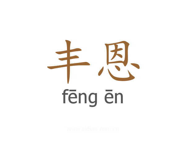 丰恩