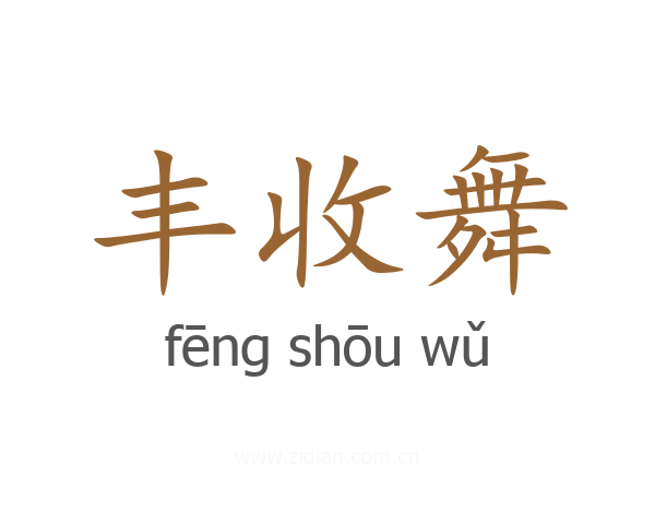 丰收舞
