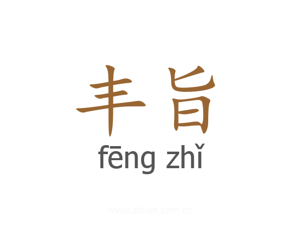 丰旨