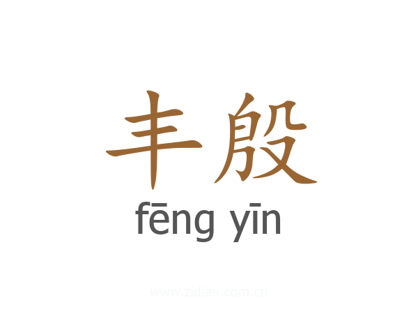 丰殷