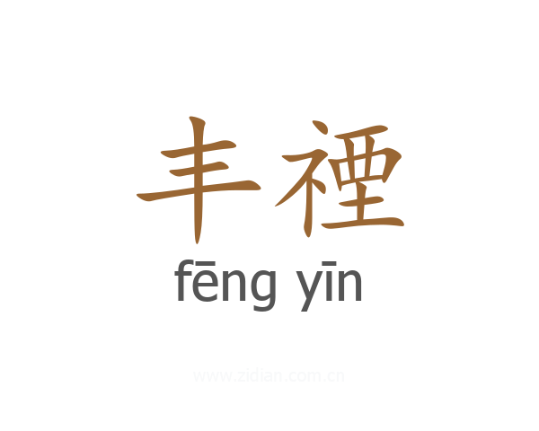 丰禋