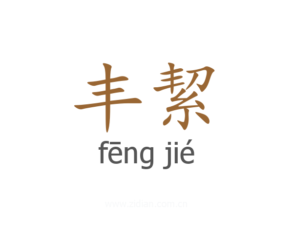 丰絜