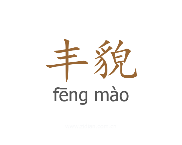 丰貌
