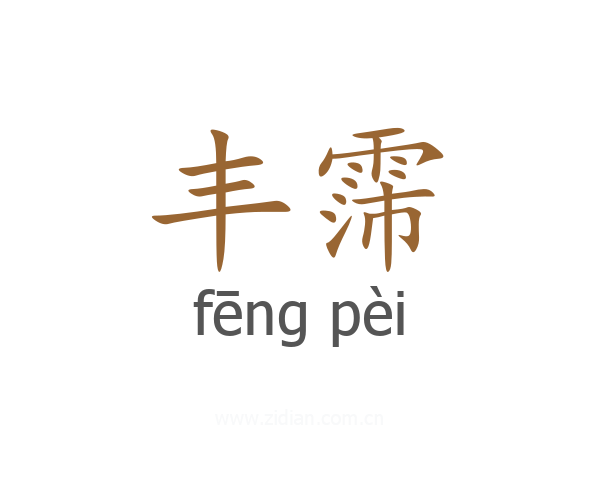 丰霈