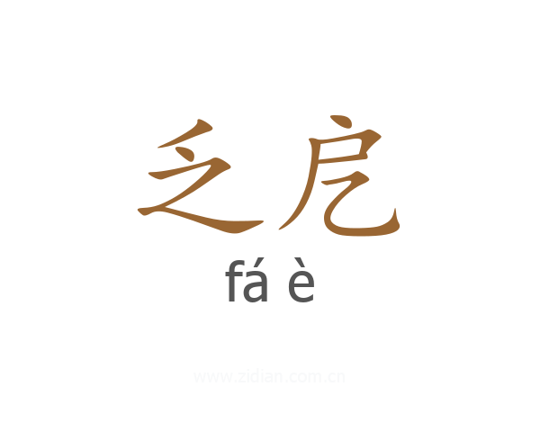 乏戹