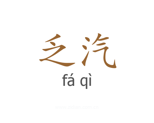 乏汽