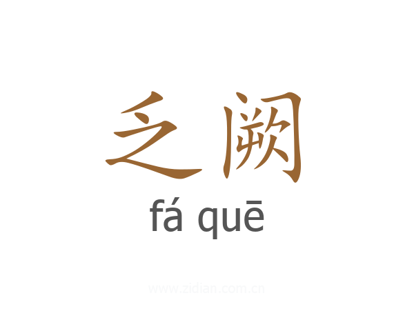 乏阙