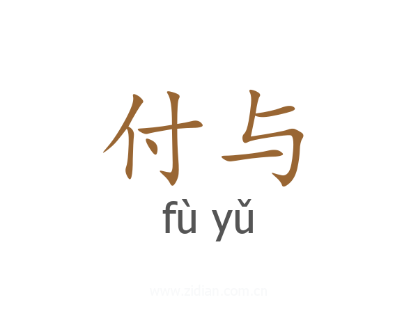 付与