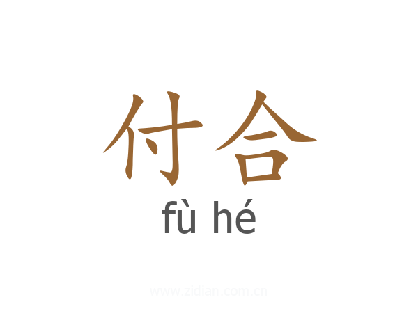 付合