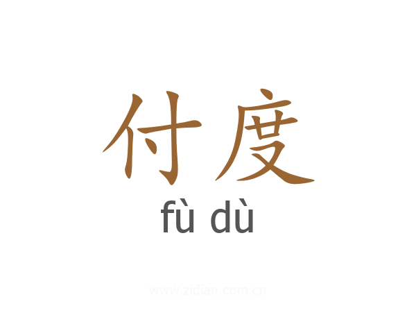 付度