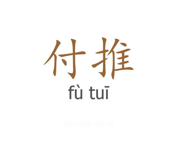 付推