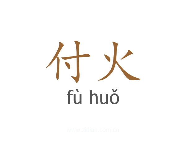 付火