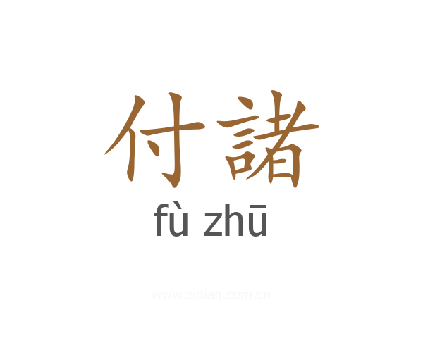 付諸