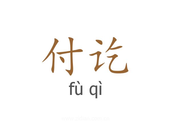 付讫